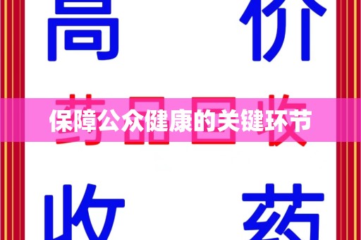 泉州保障公众健康的关键环节