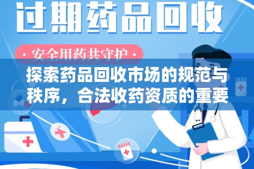 泉州探索药品回收市场的规范与秩序，合法收药资质的重要性