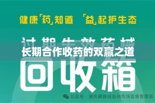 泉州长期合作收药的双赢之道