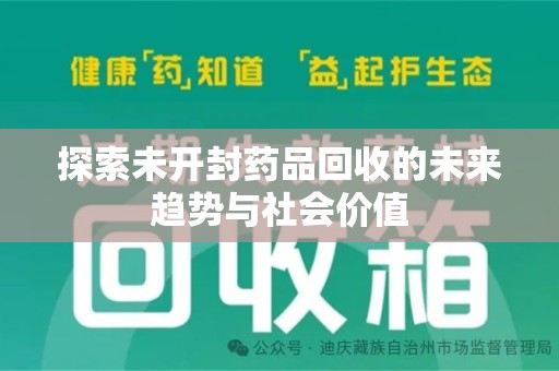 泉州探索未开封药品回收的未来趋势与社会价值