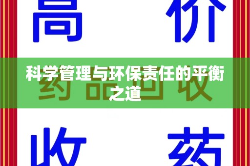 泉州科学管理与环保责任的平衡之道