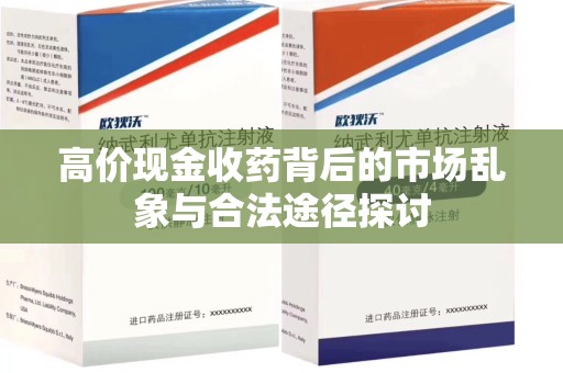 泉州高价现金收药背后的市场乱象与合法途径探讨