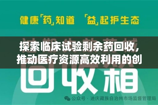 泉州探索临床试验剩余药回收，推动医疗资源高效利用的创新路径