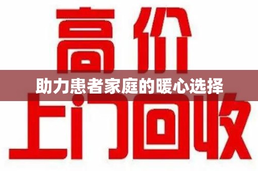 泉州助力患者家庭的暖心选择