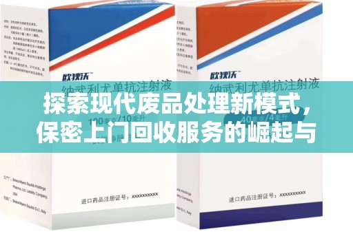泉州探索现代废品处理新模式，保密上门回收服务的崛起与未来