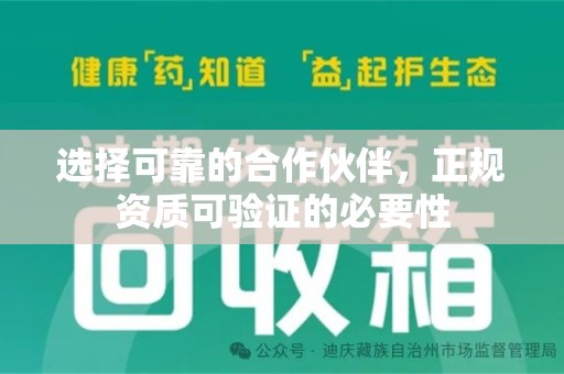 泉州选择可靠的合作伙伴，正规资质可验证的必要性