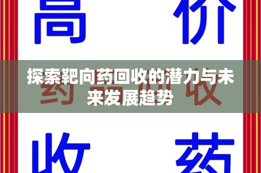 泉州探索靶向药回收的潜力与未来发展趋势