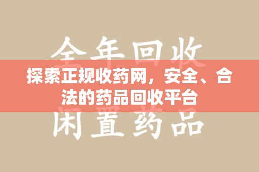 泉州探索正规收药网，安全、合法的药品回收平台