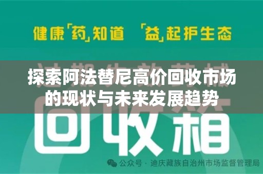泉州探索阿法替尼高价回收市场的现状与未来发展趋势