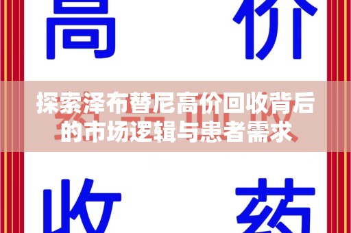 泉州探索泽布替尼高价回收背后的市场逻辑与患者需求