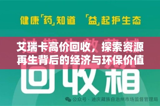 泉州艾瑞卡高价回收，探索资源再生背后的经济与环保价值