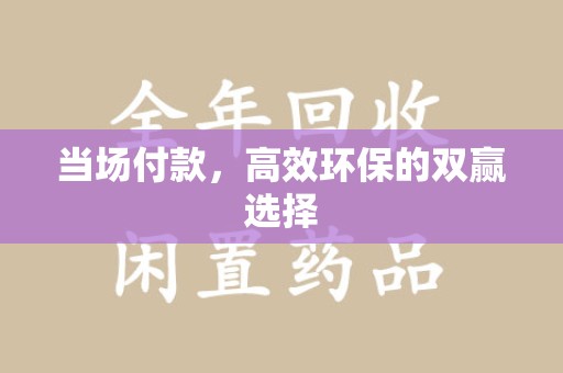 泉州当场付款，高效环保的双赢选择