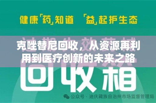 泉州克唑替尼回收，从资源再利用到医疗创新的未来之路