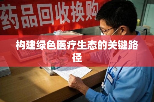 泉州构建绿色医疗生态的关键路径