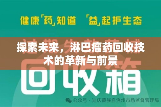 泉州探索未来，淋巴瘤药回收技术的革新与前景