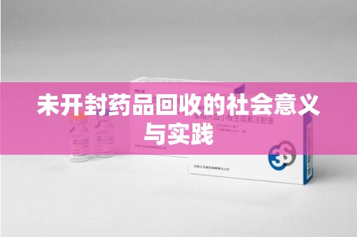 泉州未开封药品回收的社会意义与实践