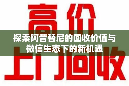 泉州探索阿昔替尼的回收价值与微信生态下的新机遇