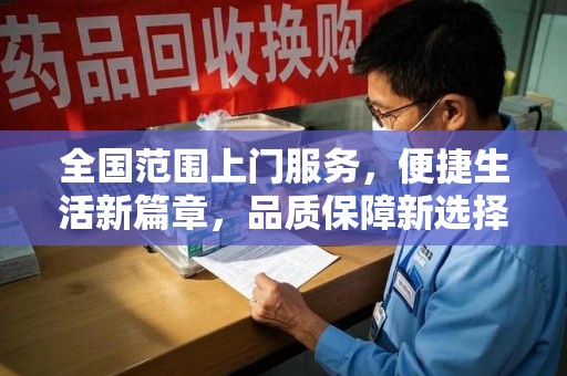 泉州全国范围上门服务，便捷生活新篇章，品质保障新选择