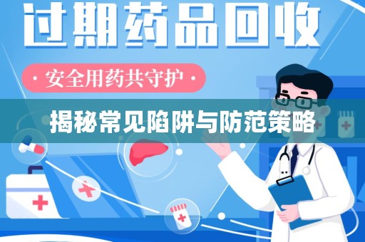 泉州揭秘常见陷阱与防范策略