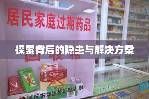 泉州探索背后的隐患与解决方案