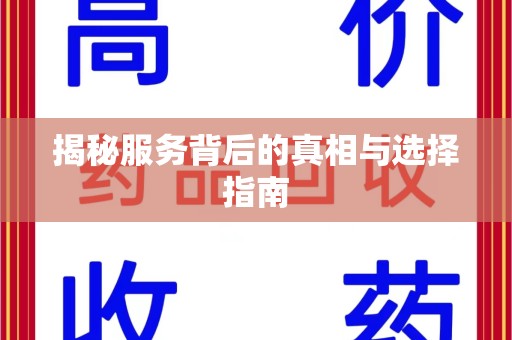 泉州揭秘服务背后的真相与选择指南