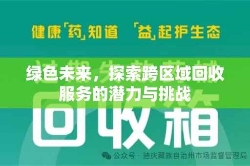泉州绿色未来，探索跨区域回收服务的潜力与挑战
