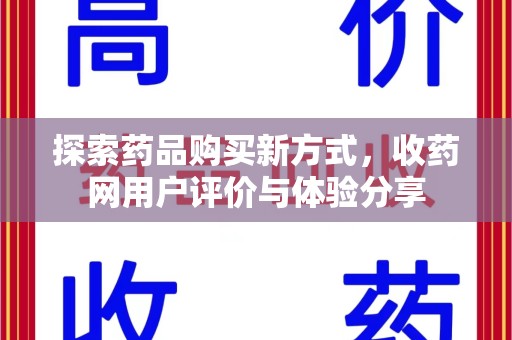 泉州探索药品购买新方式，收药网用户评价与体验分享
