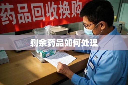 泉州剩余药品如何处理