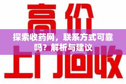 泉州探索收药网，联系方式可靠吗？解析与建议