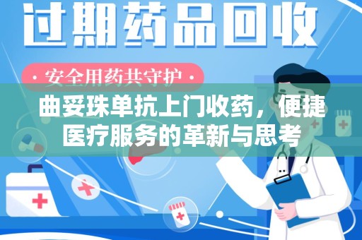 泉州曲妥珠单抗上门收药，便捷医疗服务的革新与思考