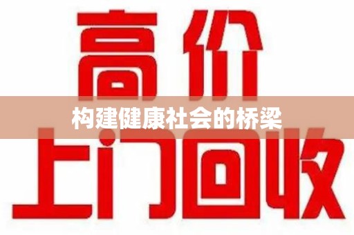 泉州构建健康社会的桥梁