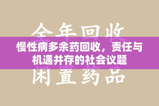 泉州慢性病多余药回收，责任与机遇并存的社会议题