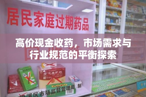 泉州高价现金收药，市场需求与行业规范的平衡探索