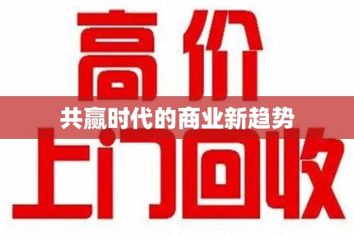 泉州共赢时代的商业新趋势