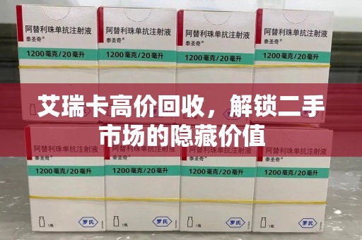 泉州艾瑞卡高价回收，解锁二手市场的隐藏价值