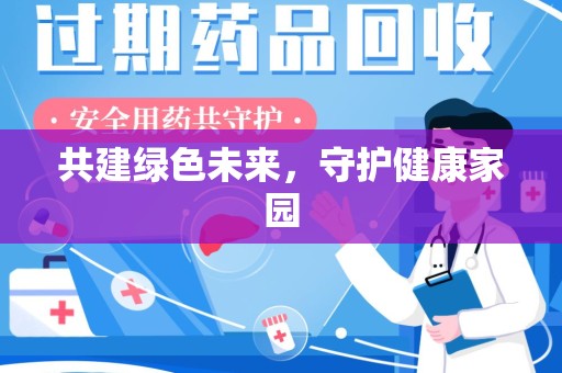 泉州共建绿色未来，守护健康家园