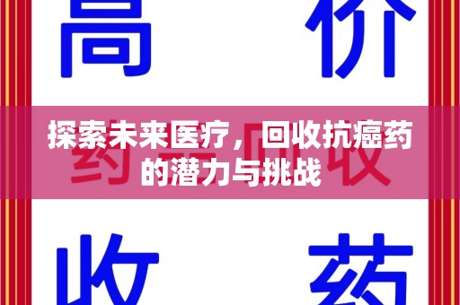 泉州探索未来医疗，回收抗癌药的潜力与挑战