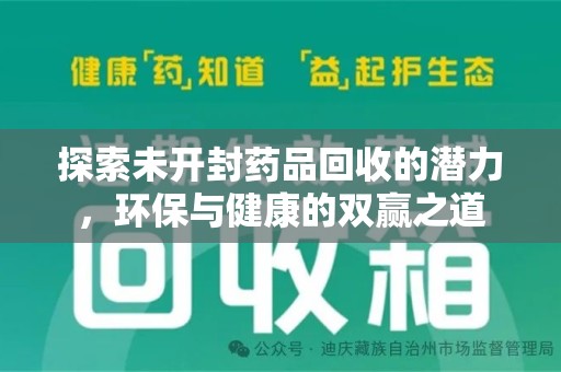 泉州探索未开封药品回收的潜力，环保与健康的双赢之道