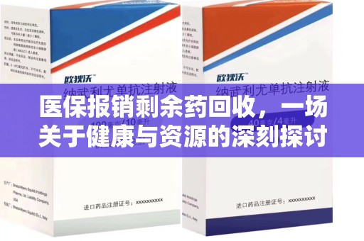 泉州医保报销剩余药回收，一场关于健康与资源的深刻探讨