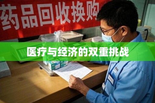 泉州医疗与经济的双重挑战
