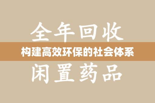 泉州构建高效环保的社会体系