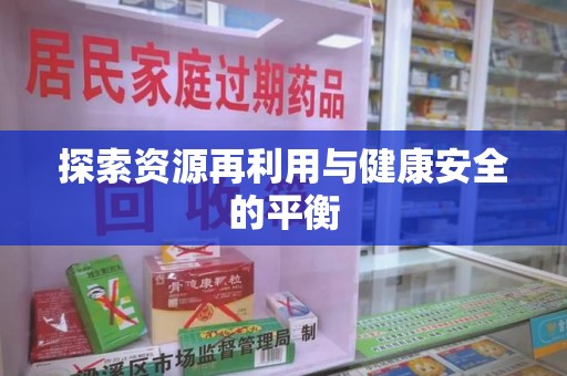 泉州探索资源再利用与健康安全的平衡