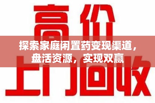 泉州探索家庭闲置药变现渠道，盘活资源，实现双赢