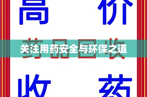 泉州关注用药安全与环保之道