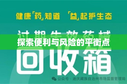泉州探索便利与风险的平衡点