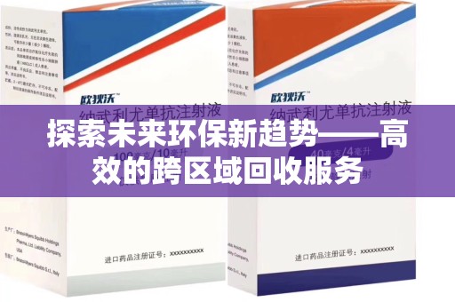 泉州探索未来环保新趋势——高效的跨区域回收服务