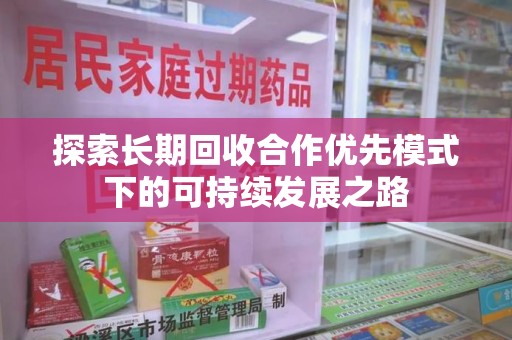 泉州探索长期回收合作优先模式下的可持续发展之路
