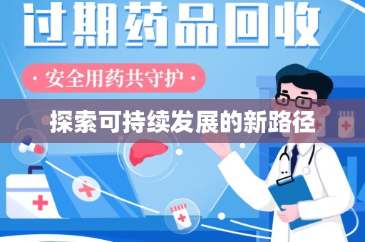 泉州探索可持续发展的新路径