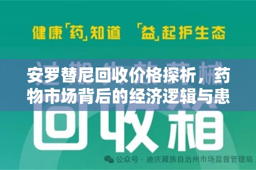 泉州安罗替尼回收价格探析，药物市场背后的经济逻辑与患者选择