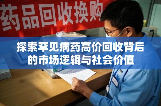 泉州探索罕见病药高价回收背后的市场逻辑与社会价值